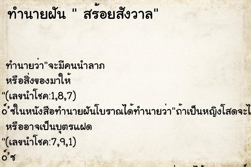 ทำนายฝัน  สร้อยสังวาล
